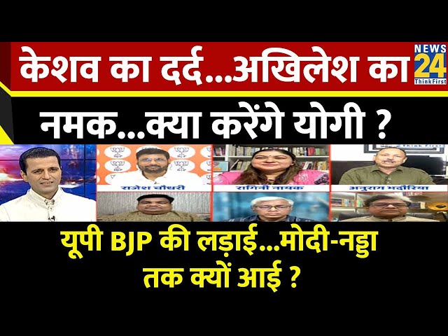 ⁣Rashtra Ki Baat : Keshav का दर्द...Akhilesh का नमक...क्या करेंगे Yogi? Manak Gupta के साथ LIVE