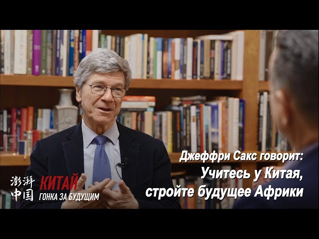 ⁣Джеффри Сакс говорит: Учитесь у Китая, стройте будущее Африки