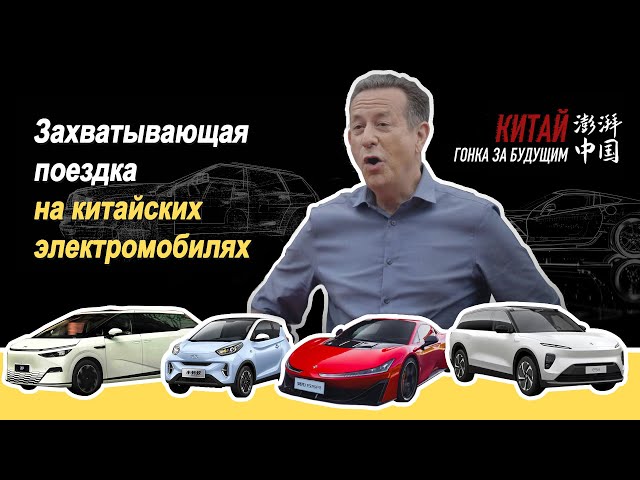 ⁣Захватывающая поездка на китайских электромобилях