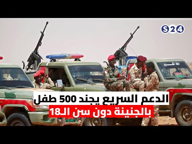 موجز الأخبار : الدعم السريع يجند 500 طفل بالجنينة دون سن الـ18