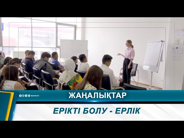 ⁣ЕРІКТІ БОЛУ - ЕРЛІК