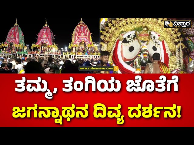 ⁣Bhagwan Jagannath Puri Rath Yatra  | Puri Odisha | ಜಗನ್ನಾಥ, ಬಲಭದ್ರ, ಸುಭದ್ರಾದೇವಿಯ ದರ್ಶನ ಪಡೆದ ಭಕ್ತರು