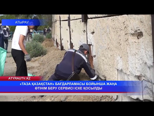 ⁣«ТАЗА ҚАЗАҚСТАН» БАҒДАРЛАМАСЫ БОЙЫНША ЖАҢА ӨТІНІМ БЕРУ СЕРВИСІ ІСКЕ ҚОСЫЛДЫ