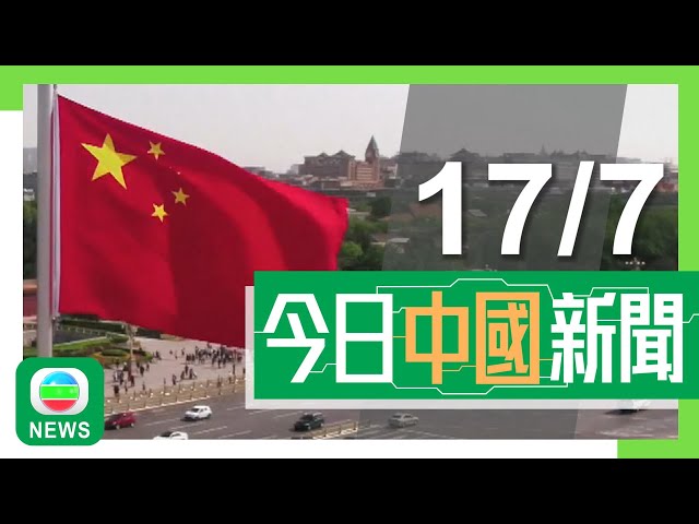 香港無綫｜兩岸新聞｜2024年7月17日｜兩岸｜【巴黎奧運】11歲國家滑板隊隊員出戰碗池賽 為中國代表團最年輕運動員｜【兩岸四地】外國旅客來華旅遊成