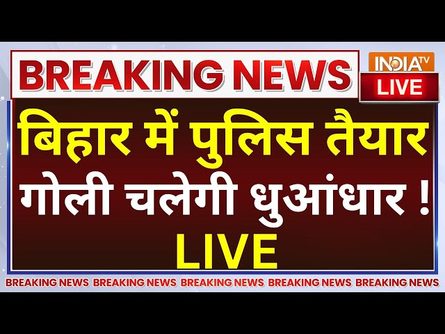 ⁣Bihar Encounter News LIVE: बिहार में पुलिस तैयार, गोली चलेगी धुआंधार ! Jitan Sahni