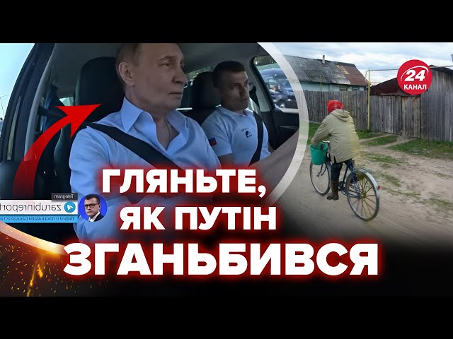 ⁣ Подивіться на нього! Путіна ПРИНИЗИЛИ на все росТВ. Диктатора ПОСАДИЛИ за кермо Лади (ВІДЕО)