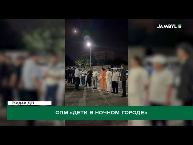 ⁣ОПМ «Дети в ночном городе»