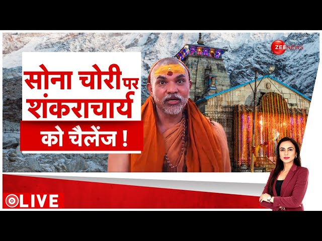 ⁣Kedarnath temple Gold News: सोना चोरी पर शंकराचार्य को चैलेंज! | Shankaracharya | Baat Pate Ki