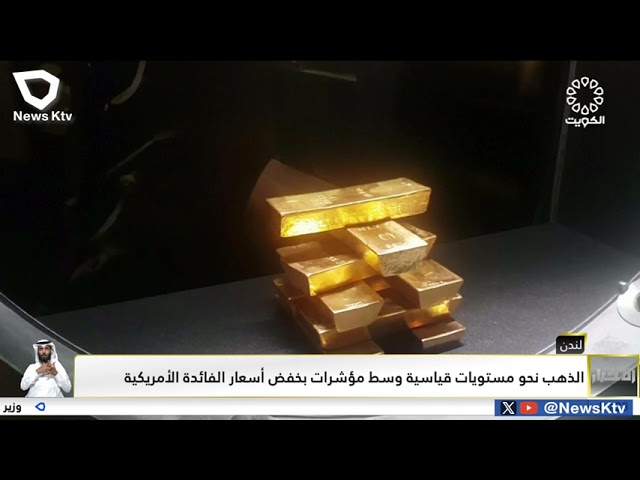 ⁣لندن: الذهب نحو مستويات قياسية وسط مؤشرات بخفض أسعار الفائدة الأمريكية