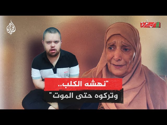 ⁣من غزة| والدة الشاب محمد بهار المصاب بـ"متلازمة داون" تروي كيف أعدمه الاحتلال بدم بارد