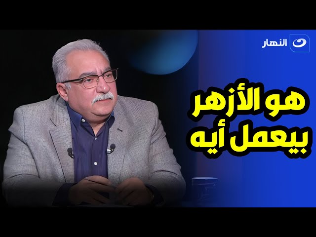 عصر الخلافة الإسلامية لم يكن عظيماً  رد مفاجئ من إبراهيم عيسى الأزهر مع تجديد الخطاب الديني 