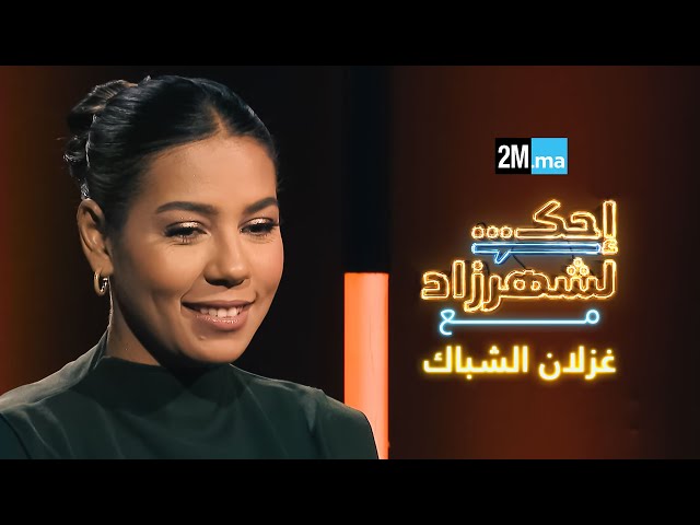 ⁣Ghizlane Chebbak | احك لشهرزاد مع غزلان الشباك