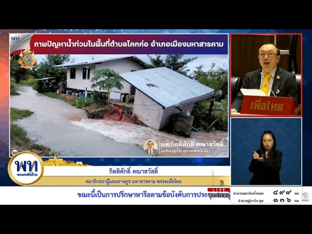 ⁣กิตติศักดิ์ สส.มหาสารคาม พรรคเพื่อไทย อภิปรายของบแก้ไขปัญหาน้ำท่วมอย่างเร่งด่วน
