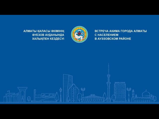 ⁣Алматы қаласы әкімінің Әуезов ауданында халықпен кездесуі