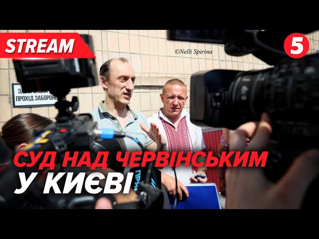 ⁣НАЖИВО! Справа ЧЕРВІНСЬКОГО. Суд у Києві. 5 канал онлайн