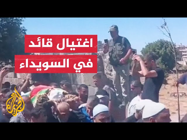 مشاهد لتشييع قائد فصيل محلي اغتيل في محافظة السويداء السورية