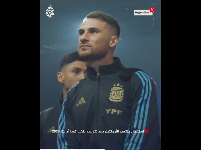 شاهد | استقبال منتخب الأرجنتين بعد تتويجه بلقب كوبا أمريكا 2024