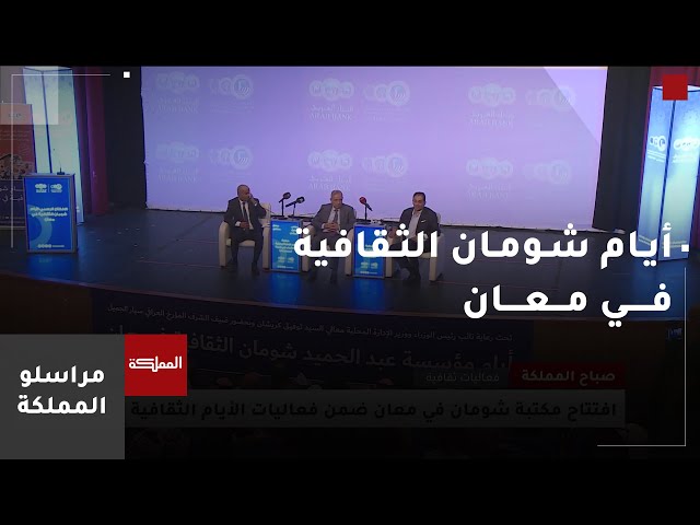 ⁣انطلاق أيام شومان الثقافية في معان