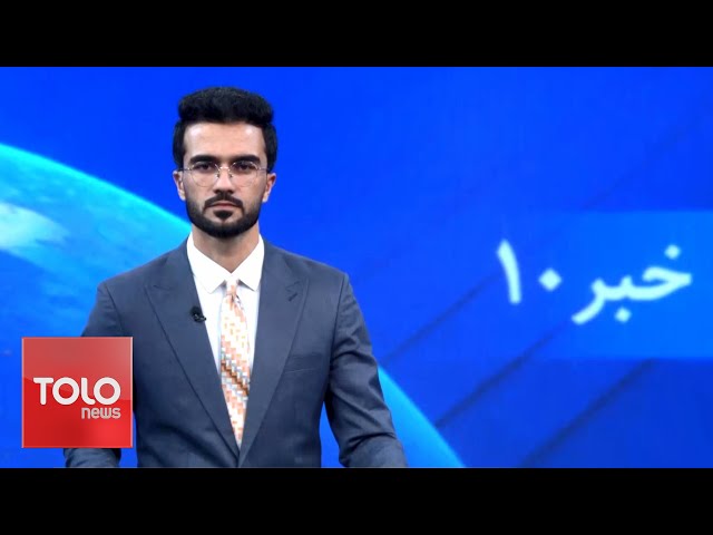 ⁣TOLOnews -10 pm News -17 July 2024 | طلوع‌نیوز- خبر ساعت ده - ۲۷ سرطان ۱۴۰۳