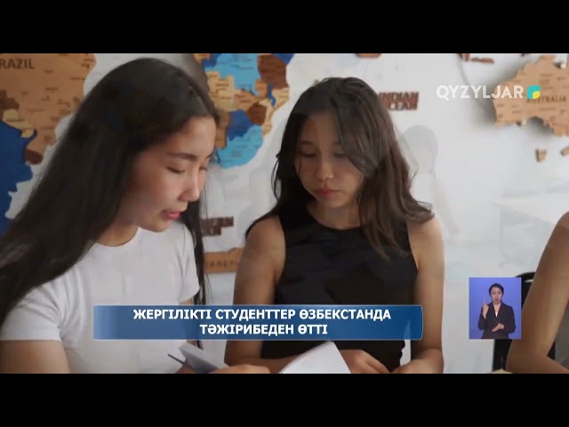 ⁣Жергілікті студенттер Өзбекстанда тәжірибеден өтті