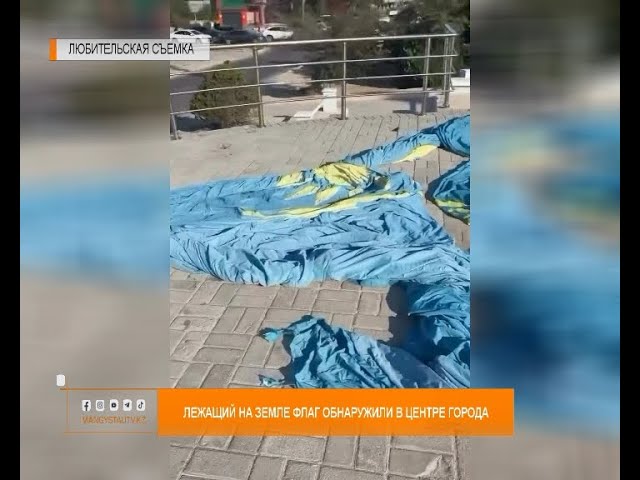 ⁣Лежащий на земле флаг обнаружили в центре города