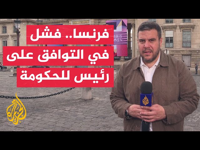 ⁣سجالات سياسية تسبق تشكيل حكومة جديدة في فرنسا