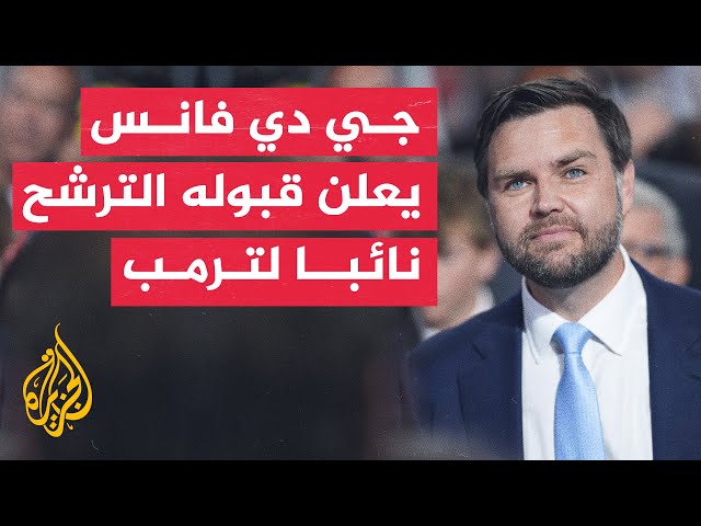 مرشح الجمهوريين لمنصب نائب الرئيس: تحتاج البلاد إلى رئيس يوليها الأولوية القصوى