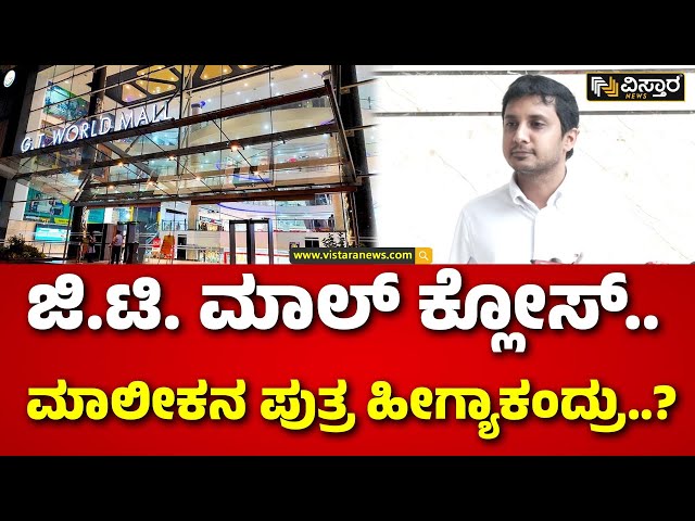 ⁣GT World Mall Owner Prashant Press Meet | Farmer Pakirappa | ಬಿಬಿಎಂಪಿ ನೋಟಿಸ್‌ ಕೊಟ್ಟಿದ್ದೇಕೆ ಗೊತ್ತಾ..?