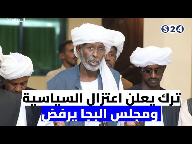 موجز الأخبار : ترك يعلن اعتزال السياسية ومجلس البجا يرفض