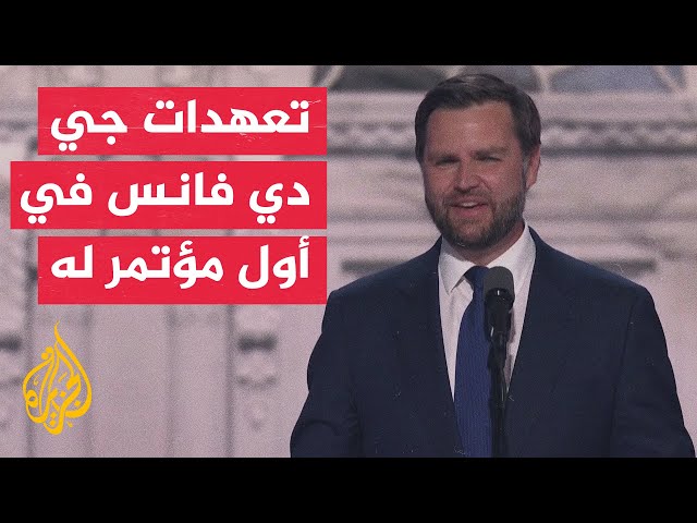 جي دي فانس يلقي أول خطاب أمام مؤتمر الجمهوريين.. أبرز ما جاء فيه