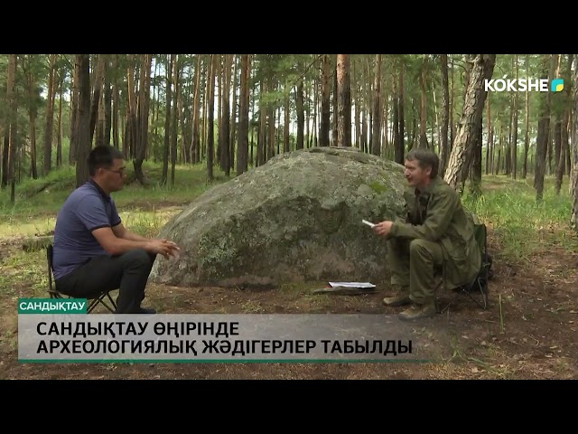 ⁣Сандықтау өңірінде археологиялық жәдігерлер табылды