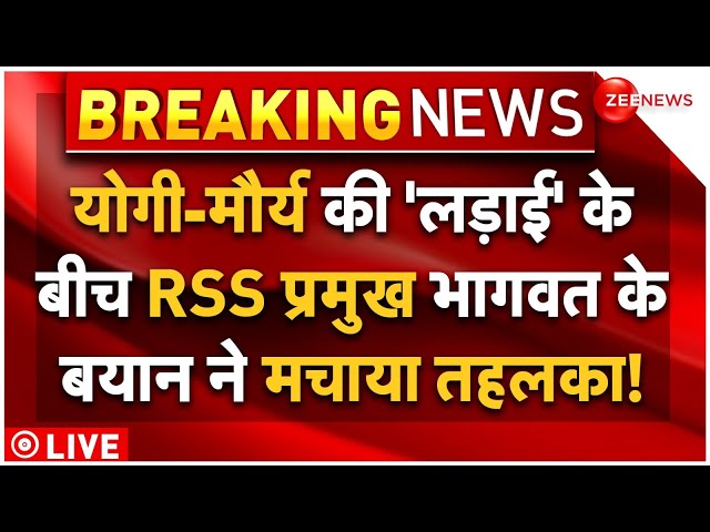 ⁣RSS Chief Mohan Bhagwat On CM Yogi-Maurya LIVE : RSS प्रमुख भागवत के बयान ने मचाया तहलका!| Breaking