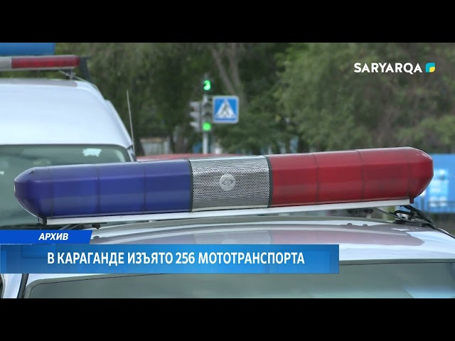 ⁣В Караганде изъято 256 мототранспорта