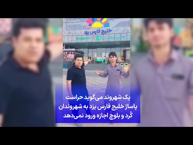 ⁣یک شهروند می‌گوید حراست پاساژ خلیج‌ فارس یزد به شهروندان کُرد و بلوچ اجازه ورود نمی‌دهد