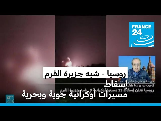 ⁣روسيا تعلن إسقاط 33 مسيرة أوكرانية و10 مسيرات بحرية في شبه جزيرة القرم