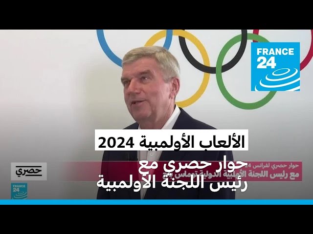 ⁣رئيس اللجنة الأولمبية توماس باخ: "مهمتنا أن نجعل من الألعاب الأولمبية رمزا للسلام"