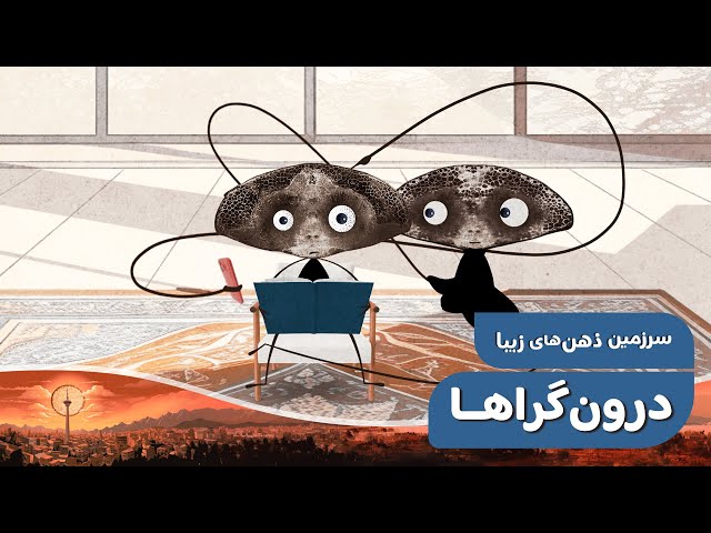 ⁣سرزمین ذهن‌های زیبا - درون‌گراها