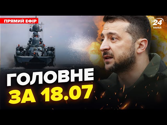 ⁣Смертельна ОПЕРАЦІЯ в Криму. БІДА з кораблями РФ. Зеленський ПОПЕРЕДИВ Путіна|НОВИНИ сьогодні 18.07