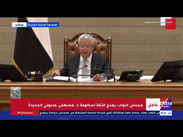 ⁣لحظة منح مجلس النواب الثقة للحكومة الجديدة برئاسة د. مصطفى مدبولي
