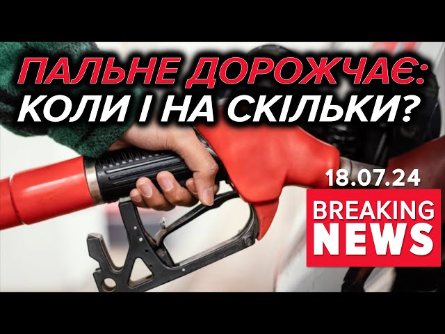 ⁣Ціни на пальне ЗРОСТУТЬ! На дизельне паливо більше ніж удвічі! Час новин 17:00 18.07.24