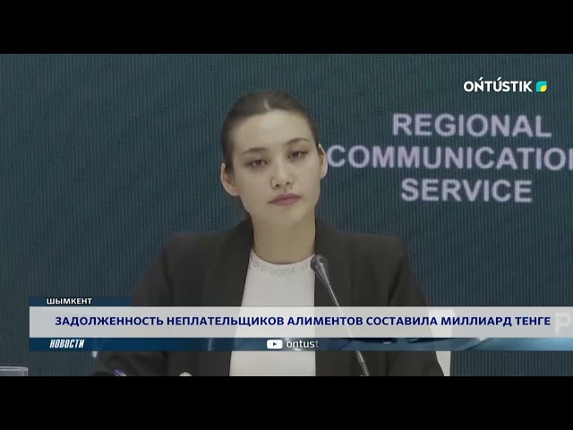 ⁣ЗАДОЛЖЕННОСТЬ НЕПЛАТЕЛЬЩИКОВ АЛИМЕНТОВ СОСТАВИЛА МИЛЛИАРД ТЕНГЕ