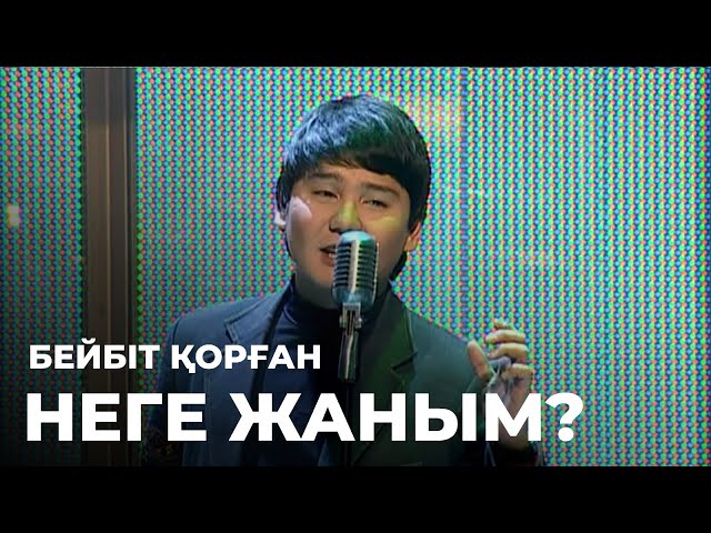 ⁣Бейбіт Қорғанның жас кезі - Неге жаным? | Алтын қор