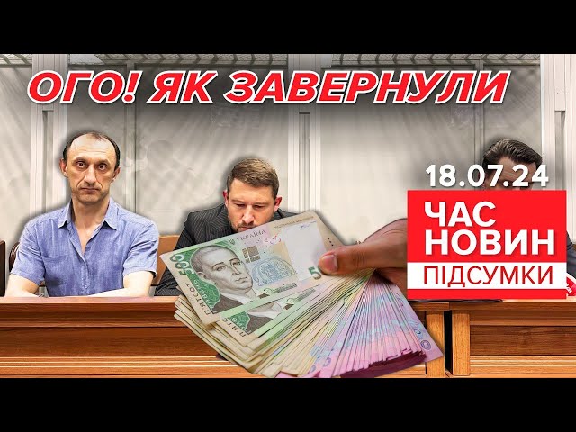 ⁣Червінський КОРУПЦІОНЕР?Ексрозвідку "ВПАЯЛИ" нову справу! | Час новин: підсумки 21:00 18.0