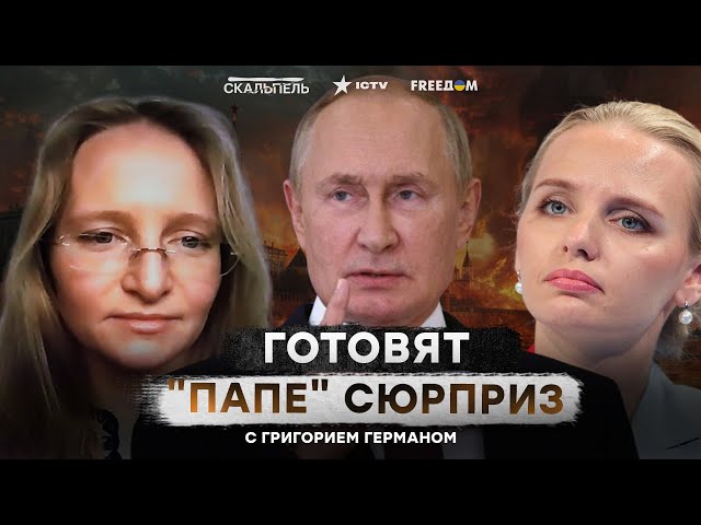 ⁣Путина ПОДСИЖИВАЮТ его ж ДЕТИ?  ЭЛИТА Кремля ЗАСУЕТИЛАСЬ