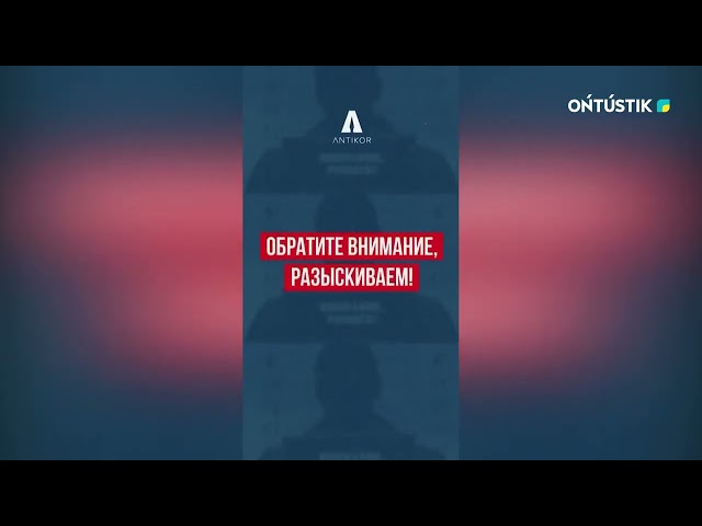 ⁣БРАТА БЫВШЕГО ПРОКУРОРА ШЫМКЕНТА ОБЪЯВИЛИ В РОЗЫСК