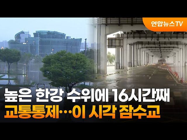 ⁣높은 한강 수위에 16시간째 교통통제…이 시각 잠수교 / 연합뉴스TV (YonhapnewsTV)