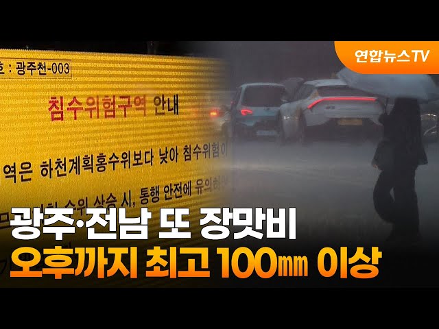 ⁣광주·전남 또 장맛비…오후까지 최고 100㎜ 이상 / 연합뉴스TV (YonhapnewsTV)