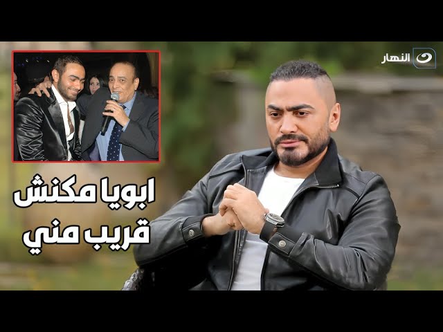 رد تامر حسني علي عن غياب والدة عنه و هو صغير و إزاي تقبل رجوعه ليه مره تانية