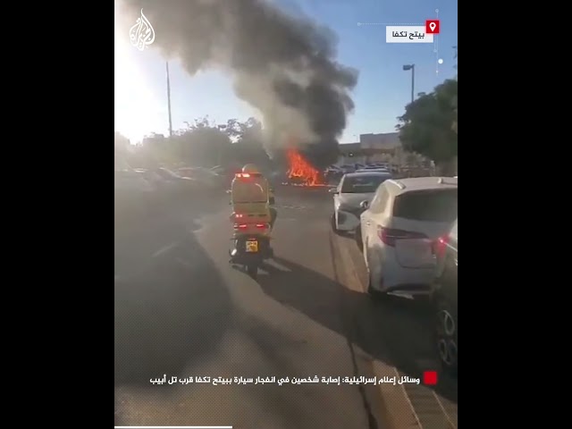 ⁣وسائل إعلام إسرائيلية: إصابة شخصين في انفجار سيارة ببيتح تكفا قرب تل أبيب