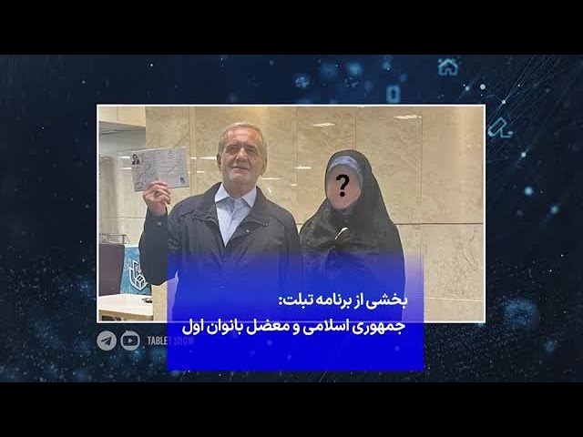 ⁣بخشي از برنامه تبلت: جمهوری اسلامی و معضل بانوان اول